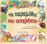 ΤΑ ΠΑΡΑΜΥΘΙΑ ΤΟΥ ΟΣΕΛΟΤΟΥ ΤΟΜΟΣ 1