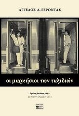 ΟΙ ΜΑΡΚΗΣΙΟΙ ΤΩΝ ΤΑΞΙΔΙΩΝ