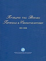 ΠΡΟΕΔΡΟΙ ΤΗΣ ΒΟΥΛΗΣ ΓΕΡΟΥΣΙΑΣ ΚΑΙ ΕΘΝΟΣΥΝΕΛΕΥΣΕΩΝ 1821-2008