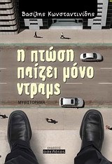 Η ΠΤΩΣΗ ΠΑΙΖΕΙ ΜΟΝΟ ΝΤΡΑΜΣ