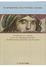 ΤΑ ΘΡΗΣΚΕΥΤΙΚΑ ΣΤΟ ΣΥΓΧΡΟΝΟ ΣΧΟΛΕΙΟ