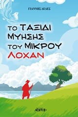 ΤΟ ΤΑΞΙΔΙ ΜΥΗΣΗΣ ΤΟΥ ΜΙΚΡΟΥ ΛΟΧΑΝ