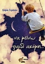 ΝΑ ΜΕΙΝΩ ΑΚΟΜΑ ΠΑΙΔΙ