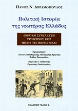 ΠΟΛΙΤΙΚΗ ΙΣΤΟΡΙΑ ΤΗΣ ΝΕΩΤΕΡΑΣ ΕΛΛΑΔΟΣ