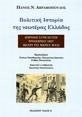 ΠΟΛΙΤΙΚΗ ΙΣΤΟΡΙΑ ΤΗΣ ΝΕΩΤΕΡΑΣ ΕΛΛΑΔΟΣ