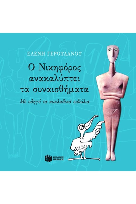 Ο ΝΙΚΗΦΟΡΟΣ ΑΝΑΚΑΛΥΠΤΕΙ ΤΑ ΣΥΝΑΙΣΘΗΜΑΤΑ-ΔΕΜΕΝΟ