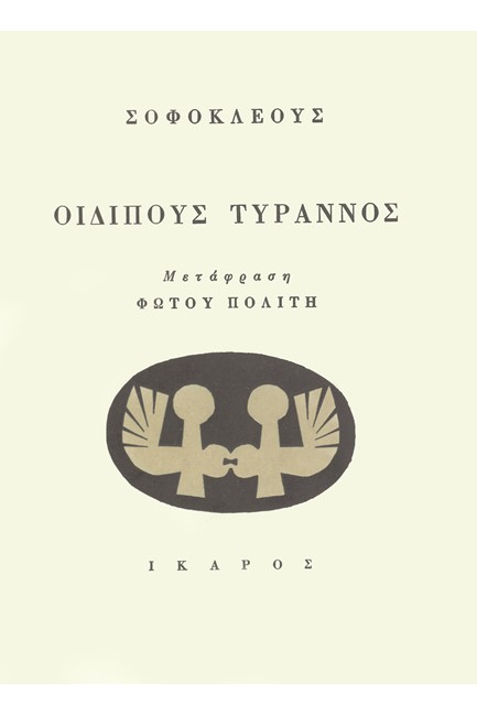ΟΙΔΙΠΟΥΣ ΤΥΡΑΝΝΟΣ-ΜΕΤΑΦΡΑΣΗ ΠΟΛΙΤΗ