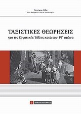 ΤΑΞΙΣΤΙΚΕΣ ΘΕΩΡΗΣΕΙΣ ΓΙΑ ΤΙΣ ΕΡΓΑΤΙΚΕΣ ΤΑΞΕΙΣ ΚΑΤΑ ΤΟΝ 19Ο ΑΙΩΝΑ