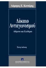 ΔΙΚΑΙΟ ΑΝΤΑΓΩΝΙΣΜΟΥ-ΑΘΕΜΙΤΟΥ ΚΑΙ ΕΛΕΥΘΕΡΟΥ 6Η ΕΚΔΟΣΗ