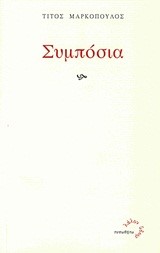 ΣΥΜΠΟΣΙΑ