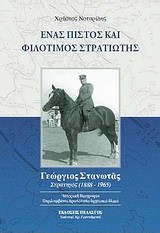 ΕΝΑΣ ΠΙΣΤΟΣ ΚΑΙ ΦΙΛΟΤΙΜΟΣ ΣΤΡΑΤΙΩΤΗΣ-ΓΕΩΡΓΙΟΣ ΣΤΑΝΩΤΑΣ