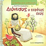 Η ΠΡΩΤΗ ΜΟΥ ΜΥΘΟΛΟΓΙΑ - ΔΙΟΝΥΣΟΣ Ο ΚΕΦΑΤΟΣ ΘΕΟΣ