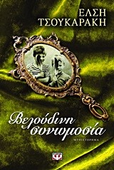 ΒΕΛΟΥΔΙΝΗ ΣΥΝΩΜΟΣΙΑ