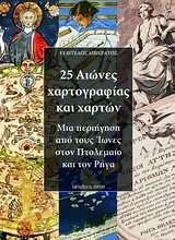 25 ΑΙΩΝΕΣ ΧΑΡΤΟΓΡΑΦΙΑΣ ΚΑΙ ΧΑΡΤΩΝ