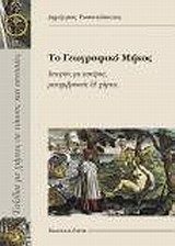 ΤΟ ΓΕΩΓΡΑΦΙΚΟ ΜΗΚΟΣ