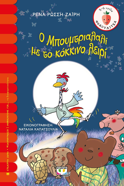 Ο ΜΠΟΥΜΤΡΙΑΛΑΛΙ ΜΕ ΤΟ ΚΟΚΚΙΝΟ ΛΕΙΡΙ-ΦΡΑΟΥΛΙΤΣΑ