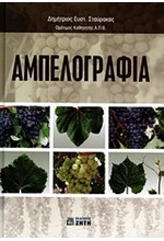 ΑΜΠΕΛΟΓΡΑΦΙΑ