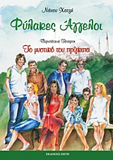 ΦΥΛΑΚΕΣ ΑΓΓΕΛΟΙ 4-ΤΟ ΜΥΣΤΙΚΟ ΤΟΥ ΠΡΙΓΚΙΠΑ