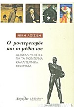 Ο ΜΟΝΤΕΡΝΙΣΜΟΣ ΚΑΙ ΟΙ ΜΥΘΟΙ ΤΟΥ