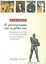 Ο ΜΟΝΤΕΡΝΙΣΜΟΣ ΚΑΙ ΟΙ ΜΥΘΟΙ ΤΟΥ