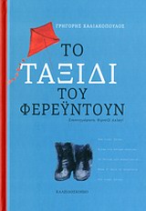 ΤΟ ΤΑΞΙΔΙ ΤΟΥ ΦΕΡΕΥΝΤΟΥΝ
