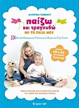 ΠΑΙΖΩ ΚΑΙ ΤΡΑΓΟΥΔΩ ΜΕ ΤΟ ΠΑΙΔΙ ΜΟΥ+CD(2-5 ΕΤΩΝ)