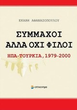 ΣΥΜΜΑΧΟΙ ΑΛΛΑ ΟΧΙ ΦΙΛΟΙ-ΗΠΑ ΤΟΥΡΚΙΑ 1979-2000