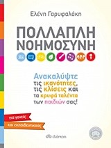 ΠΟΛΛΑΠΛΗ ΝΟΗΜΟΣΥΝΗ