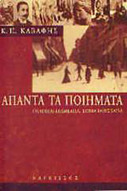 Κ.Π. ΚΑΒΑΦΗΣ ΑΠΑΝΤΑ ΤΑ ΠΟΙΗΜΑΤΑ-ΔΕΜΕΝΟ