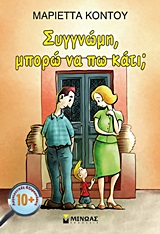 ΣΥΓΓΝΩΜΗ ΜΠΟΡΩ ΝΑ ΠΩ ΚΑΤΙ
