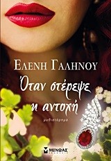 ΟΤΑΝ ΣΤΕΡΕΨΕ Η ΑΝΤΟΧΗ