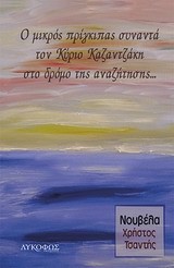 Ο ΜΙΚΡΟΣ ΠΡΙΓΚΙΠΑΣ ΣΥΝΑΝΤΑ ΤΟΝ ΚΥΡΙΟ ΚΑΖΑΝΤΖΑΚΗ ΣΤΟ ΔΡΟΜΟ ΤΗΣ ΑΝΑΖΗΤΗΣΗΣ