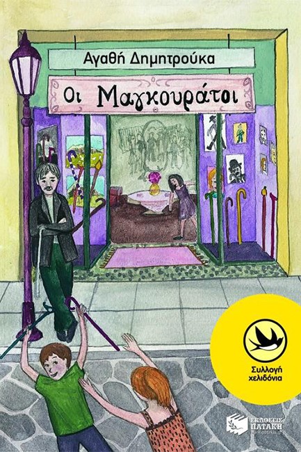 ΟΙ ΜΑΓΚΟΥΡΑΤΟΙ-ΧΕΛΙΔΟΝΙΑ 187