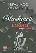 BLACKJACK ΤΟΥ ΕΡΩΤΑ-21 ΙΣΤΟΡΙΕΣ ΑΓΑΠΗΣ