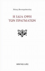 Η ΙΔΙΑ ΟΨΗ ΤΩΝ ΠΡΑΓΜΑΤΩΝ