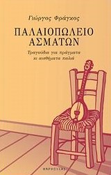 ΠΑΛΙΟΠΩΛΕΙΟ ΑΣΜΑΤΩΝ