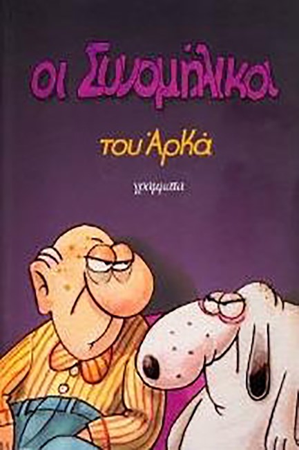 ΟΙ ΣΥΝΟΜΗΛΙΚΟΙ-ΕΠΙΤΟΜΟ