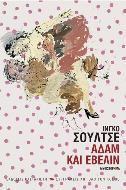 ΑΔΑΜ ΚΑΙ ΕΒΕΛΙΝ