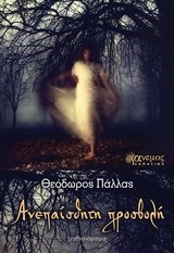 ΑΝΕΠΑΙΣΘΗΤΗ ΠΡΟΒΟΛΗ