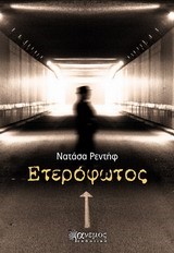 ΕΤΕΡΟΦΩΤΟΣ