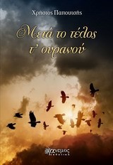 ΜΕΤΑ ΤΟ ΤΕΛΟΣ Τ' ΟΥΡΑΝΟΥ