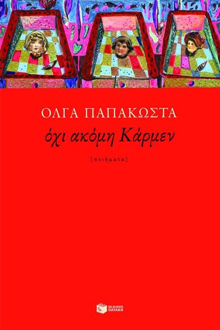 ΟΧΙ ΑΚΟΜΗ ΚΑΡΜΕΝ