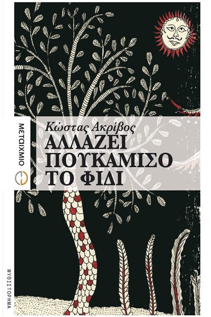 ΑΛΛΑΖΕΙ ΠΟΥΚΑΜΙΣΟ ΤΟ ΦΙΔΙ