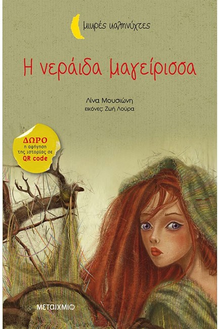 Η ΝΕΡΑΙΔΑ ΜΑΓΕΙΡΙΣΣΑ-ΜΙΚΡΕΣ ΚΑΛΗΝΥΧΤΕΣ