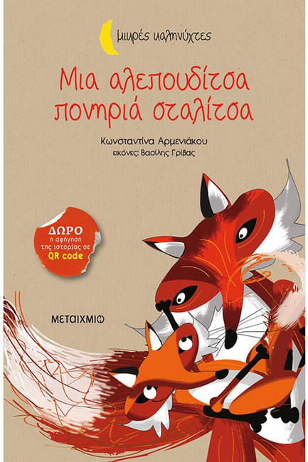 ΜΙΑ ΑΛΕΠΟΥΔΙΤΣΑ ΠΟΝΗΡΙΑ ΣΤΑΛΙΤΣΑ-ΜΙΚΡΕΣ ΚΑΛΗΝΥΧΤΕΣ