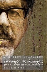 ΤΑ ΣΥΝΕΡΓΑ ΤΗΣ ΠΛΟΙΑΡΧΙΑΣ