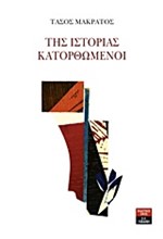 ΤΗΣ ΙΣΤΟΡΙΑΣ ΚΑΤΟΡΘΩΜΕΝΟΙ