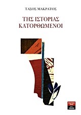 ΤΗΣ ΙΣΤΟΡΙΑΣ ΚΑΤΟΡΘΩΜΕΝΟΙ