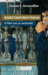 ΚΩΝΣΤΑΝΤΙΝΟΥΠΟΛΗ-Η ΠΟΛΗ ΠΟΥ ΜΕ ΑΚΟΛΟΥΘΕΙ