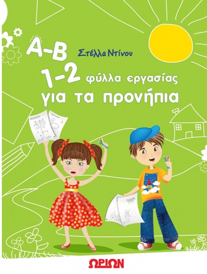 Α-Β 1-2 ΦΥΛΛΑ ΕΡΓΑΣΙΑΣ ΓΙΑ ΤΑ ΠΡΟΝΗΠΙΑ
